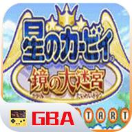 星之卡比镜之大迷宫联机版