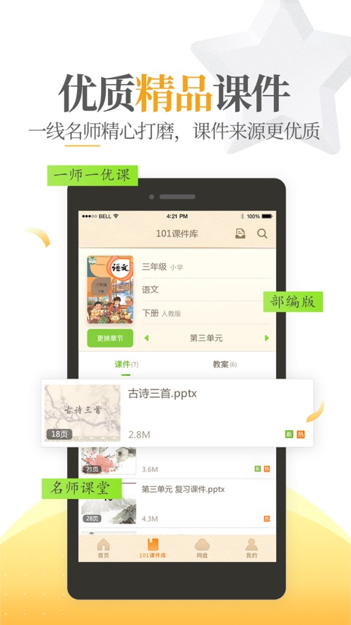 101教育ppt