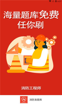 消防准题库APP免费下载图片1