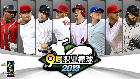 9局职业棒球2013 加强版 v3.1.5