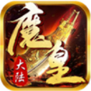 魔皇大陆