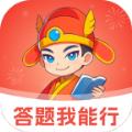 答题我能行app官方版 