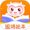 国妈绘本