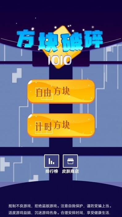 方块破碎1010截图1