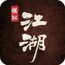模拟江湖加强版
