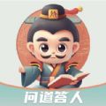 问道答人软件最新版 