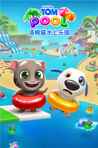 汤姆猫水上乐园国际服下载安装