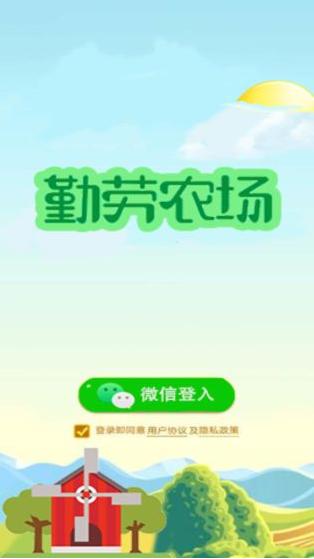 勤劳农场截图0