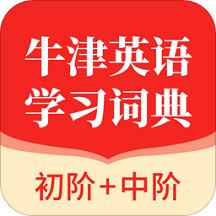 牛津英语学习词典