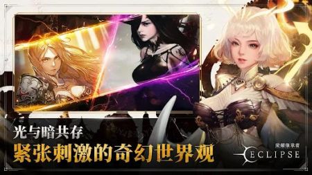 荣耀继承者Eclipse截图1
