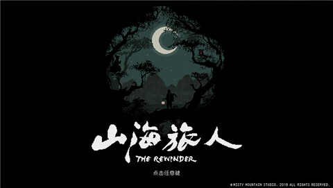 山海旅人完整版