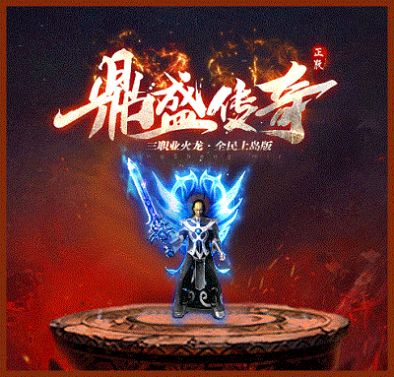 鼎盛传奇180版手游官方安卓版  v5.0.2