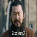 这么热的天还好有你的冷屁股表情包图片