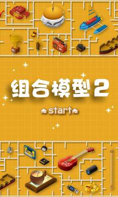 组合模型2中文版