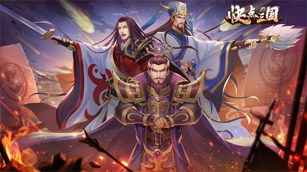 快点三国后手机版