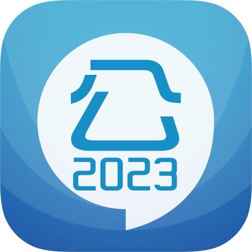 2023公务员考试