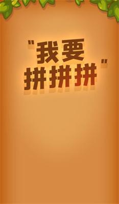 我要拼拼拼红包版截图2