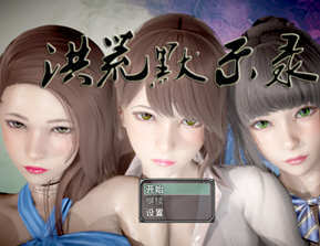 洪荒之启示录