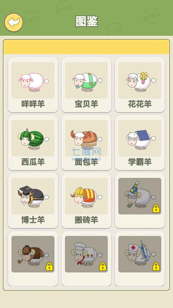 咩咩羊村游戏截图2