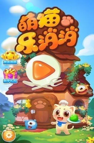 萌猫乐消消红包版下载安装图片1