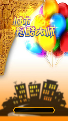 城市跑酷大师