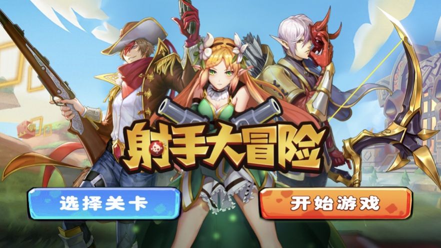 射手大冒险游戏官方安卓版 截图0