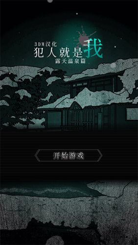 犯人就是我2 汉化版截图0