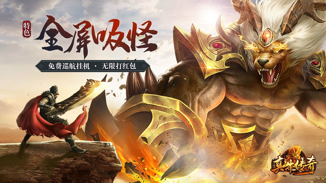 真牛传奇官方正版