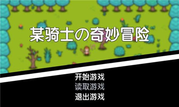 某骑士的奇妙冒险.jpg