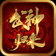 武神归来