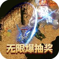 烈火屠龙高返版