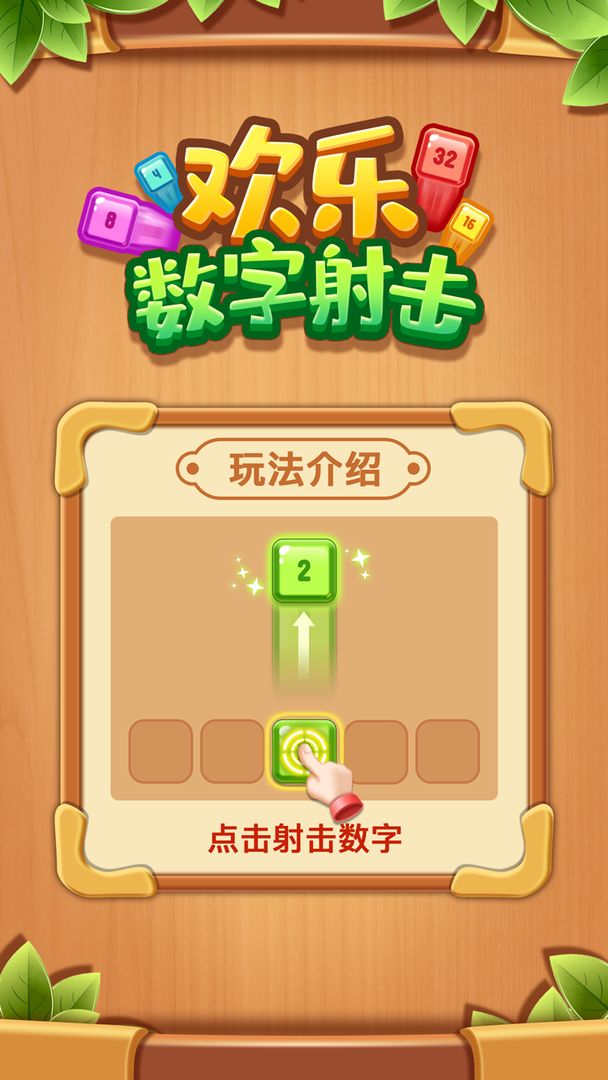 欢乐数字射击