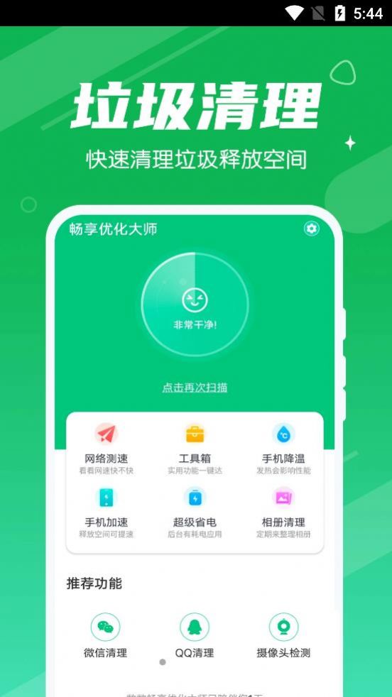 数数畅享优化大师截图2