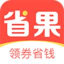 省果