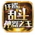 狂鲨乱斗神器之王
