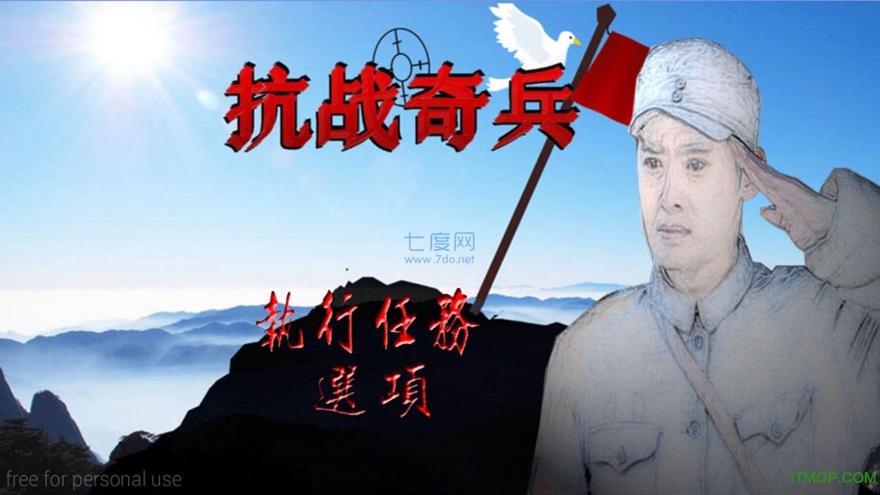 抗战奇兵 v1.1