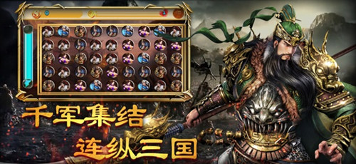 连纵三国手游