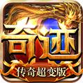 奇迹传奇超变版
