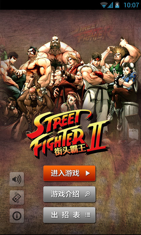 街头霸王2 最新版2023截图1