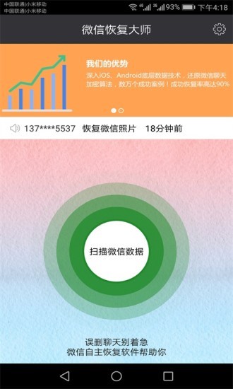 恢复聊天记录截图1