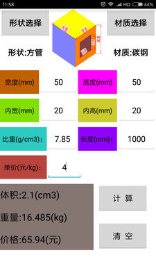 材料计算器截图2