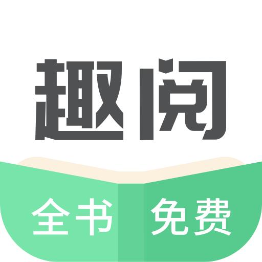 趣阅小说