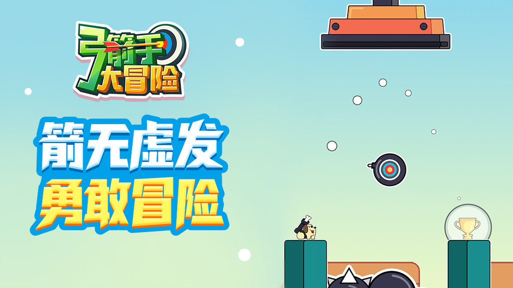 弓箭手大冒险