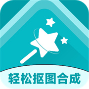 轻松抠图合成
