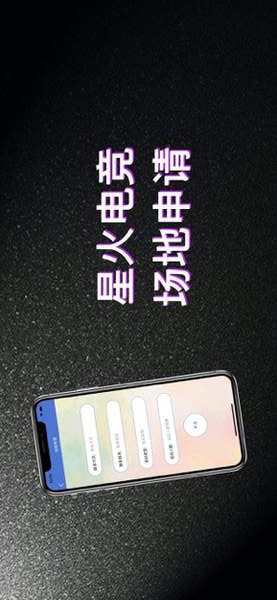 星火电竞