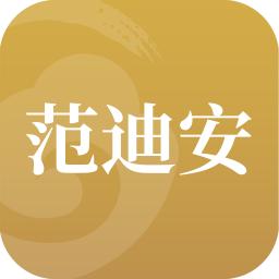 范迪安