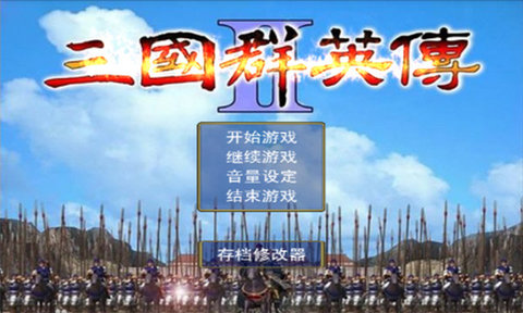 三国群英传2陈沐版
