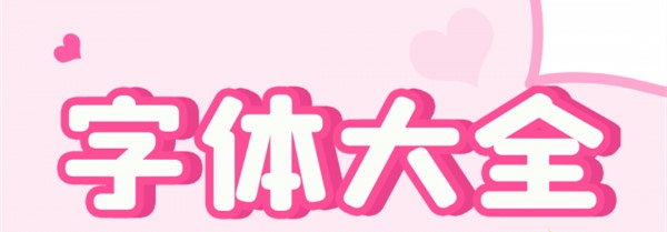 字体美化秀秀