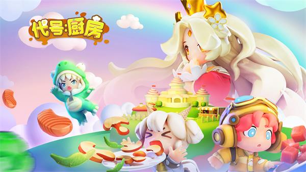 代号厨房最新版2024