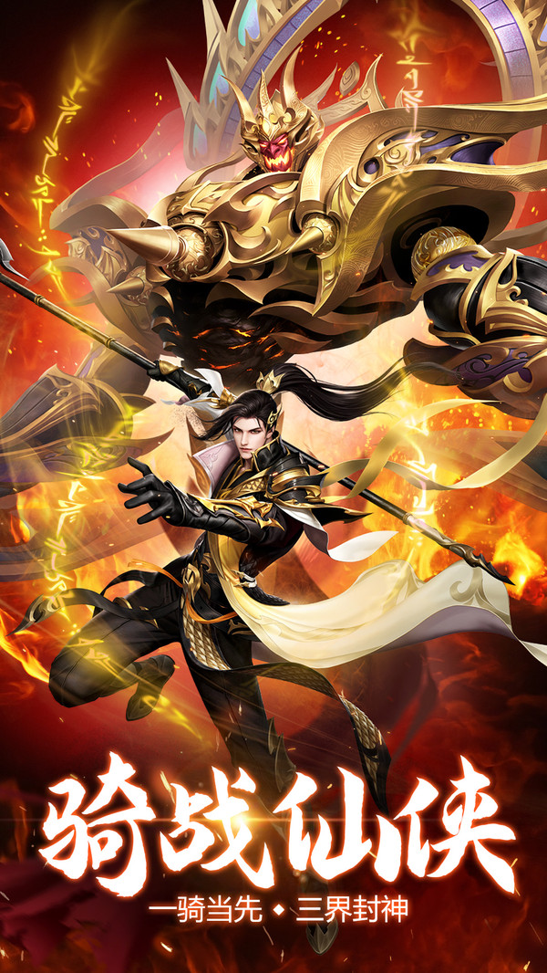少年封神骑战仙侠手游官方版 截图3